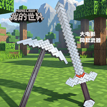 我的世界游戏周边大电影铁镐钻石剑PU软胶武器儿童玩具钻石剑模型