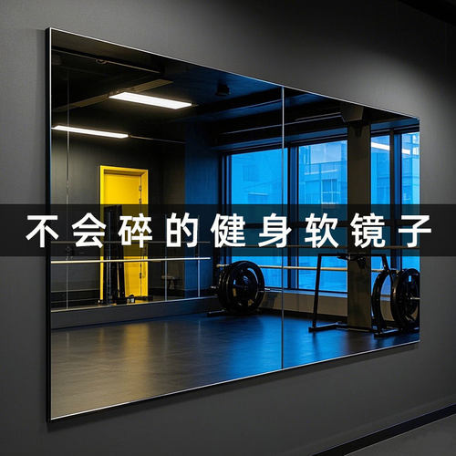 健身房舞蹈室防爆自粘高清全身镜