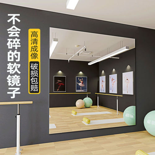 舞蹈镜家用贴墙自粘高清定制健身房练习瑜伽软镜满墙面跳舞大镜子