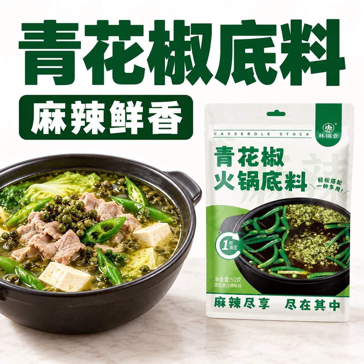 椒麻鲜香汤底,涮菜更有味