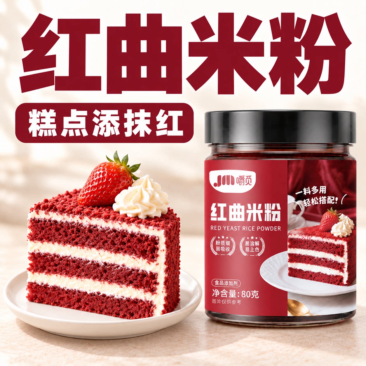 点缀一抹红,烘焙更出彩