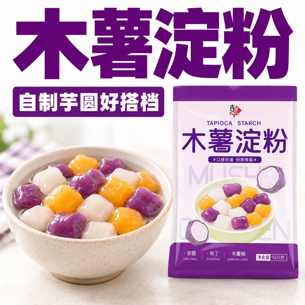 自制芋圆麻薯,软糯有嚼劲