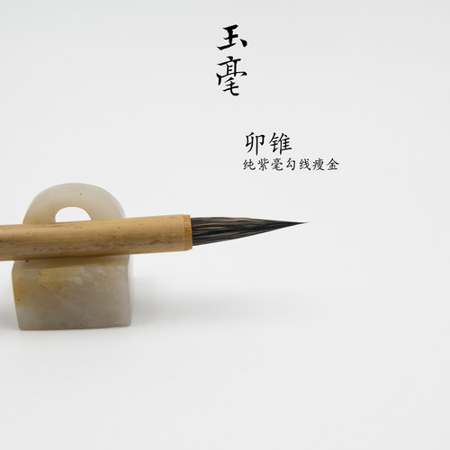 玉毫文房卯锥纯紫毫勾线瘦金毛笔小楷笔小毛笔抄经书法勾线瘦金笔