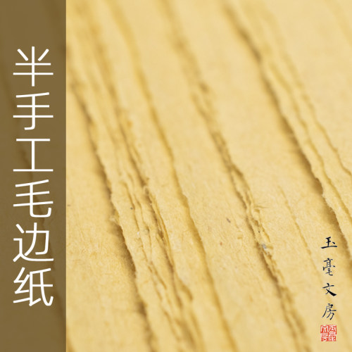 玉毫毛边纸文房半生熟机制空白