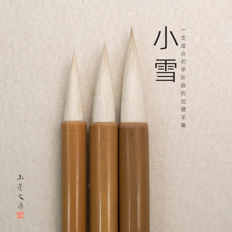 玉毫文房小雪羊毫毛笔入门级中楷成人初学者学生书画书法专业毛笔