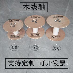 木制线盘卷绕线盘木工线盘示踪线线轴木线轴电缆线轴木质线盘定制