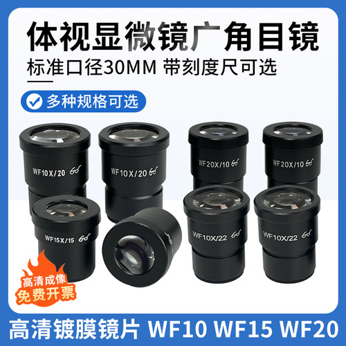 体视显微镜配件高眼点广角目镜