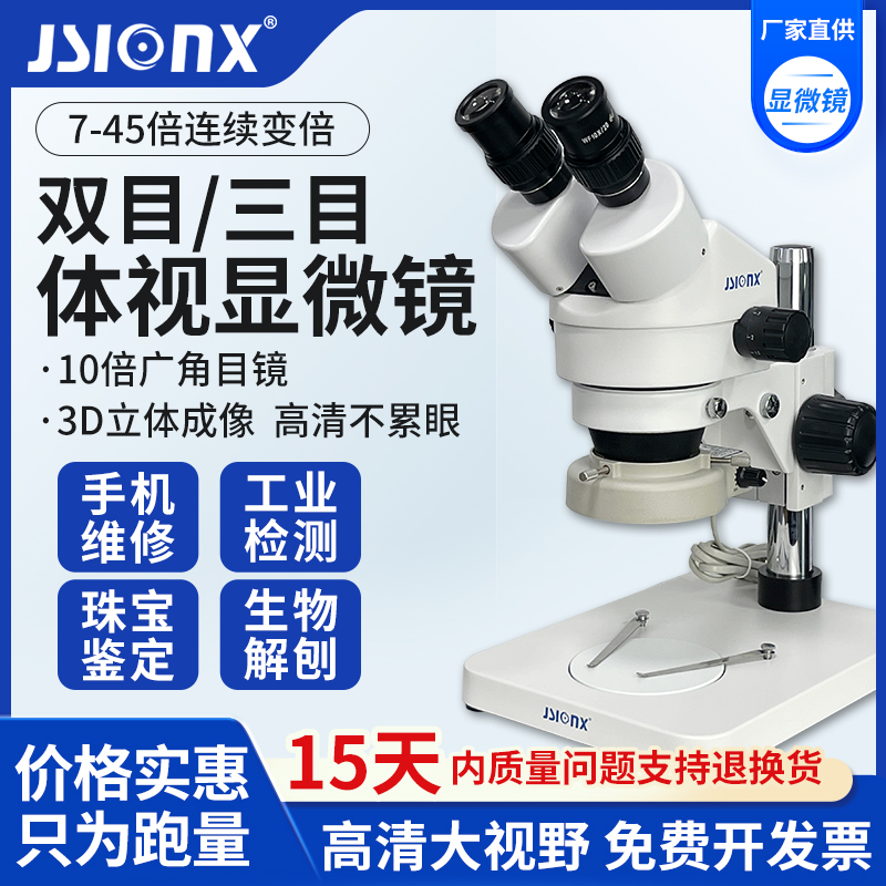 JSIONX今视连续变倍显微镜