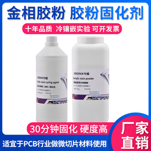 金相冷镶嵌料亚克力粉固化剂胶粉800ml固化剂亚克力树脂 实验室冷镶嵌冷埋树脂粉PCB分析固化剂1kg