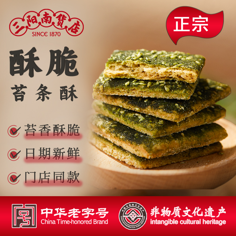 百年老店三阳南货店糕点苔条酥