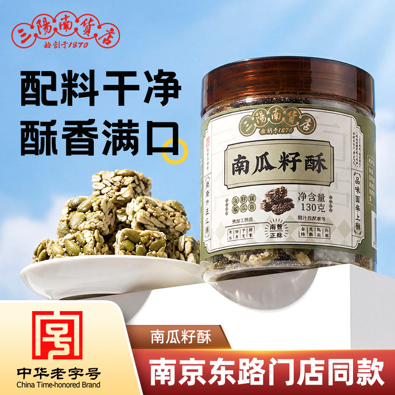 三阳南货店南瓜子酥酥糖南瓜子仁酥传统糕点休闲食品特色上海特产