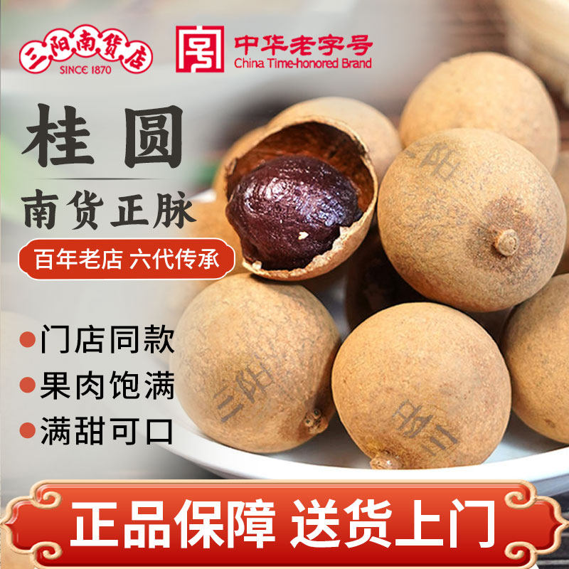 上海三阳南货福建莆田特产500g大三元送礼年货非无核桂圆干龙眼干