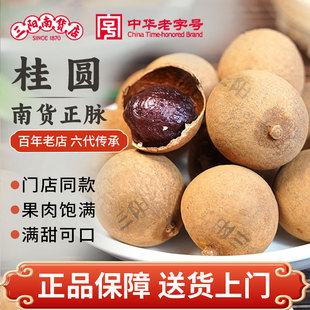 上海三阳南货福建莆田特产500g大三元送礼年货非无核桂圆干龙眼干