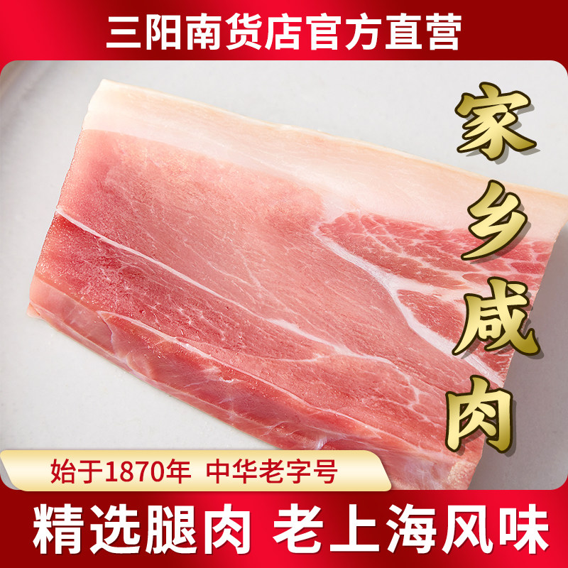 三阳南货店家乡咸肉腌肉南北干货肋条腊肉南风肉老上海特产腌笃鲜