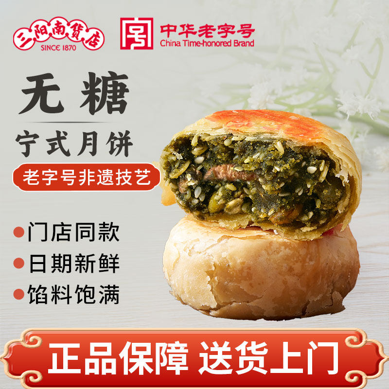 三阳南货店无糖苔菜月饼宁式上海特产苔条果仁散装糕点零食中秋节