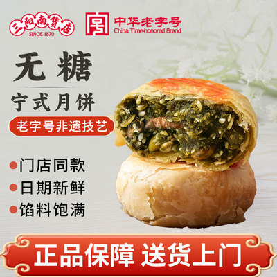 正宗三阳南货店无糖苔菜月饼