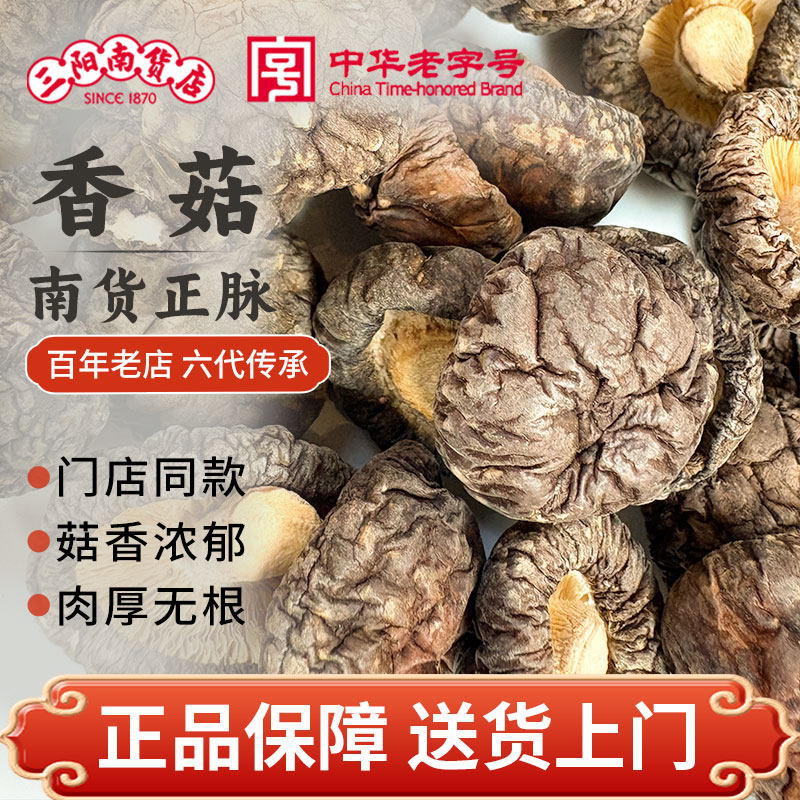 上海三阳南货店香菇干鼎三阳莆田椴木南北干货蘑菇花菇菌菇非特级