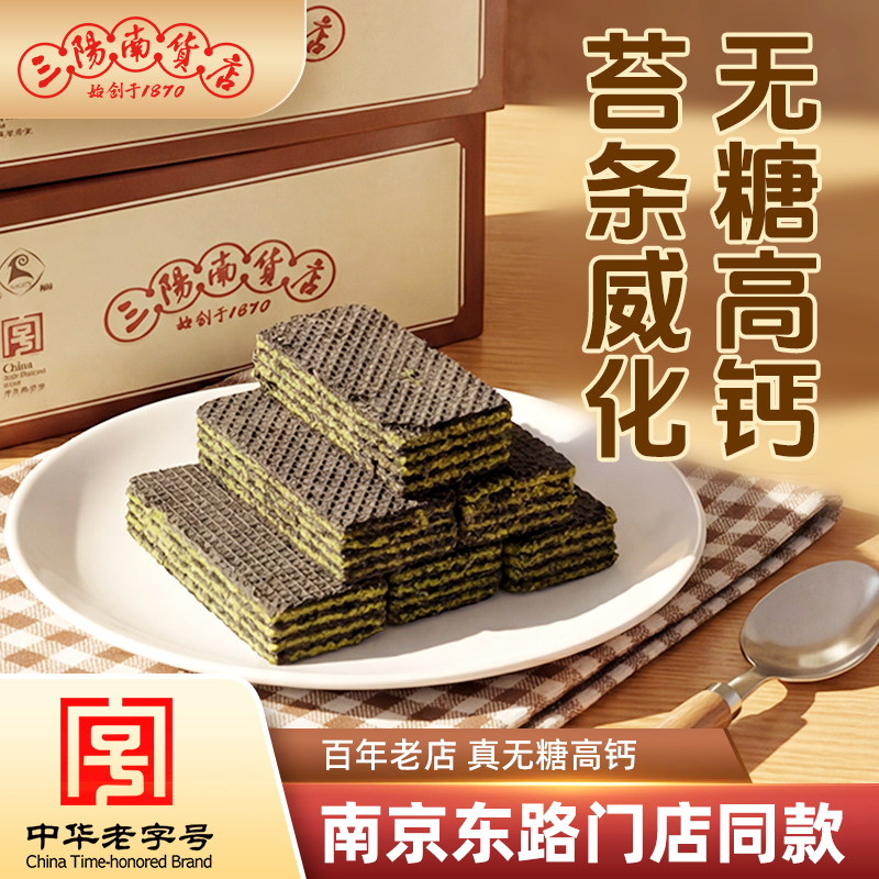 三阳南货店无糖苔条高钙五黑威化饼干上海特产零食食品糕点点心
