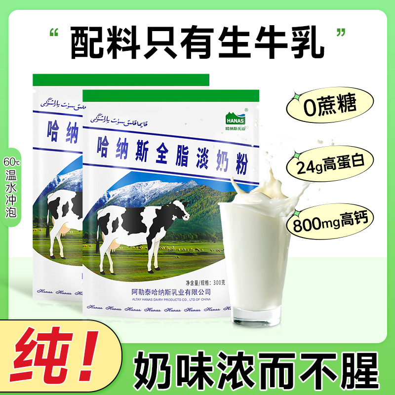 哈纳斯乳业新疆全脂纯牛奶粉成人大学生高钙旗舰店420g【S】 咖啡/麦片/冲饮 全家营养奶粉 原图主图