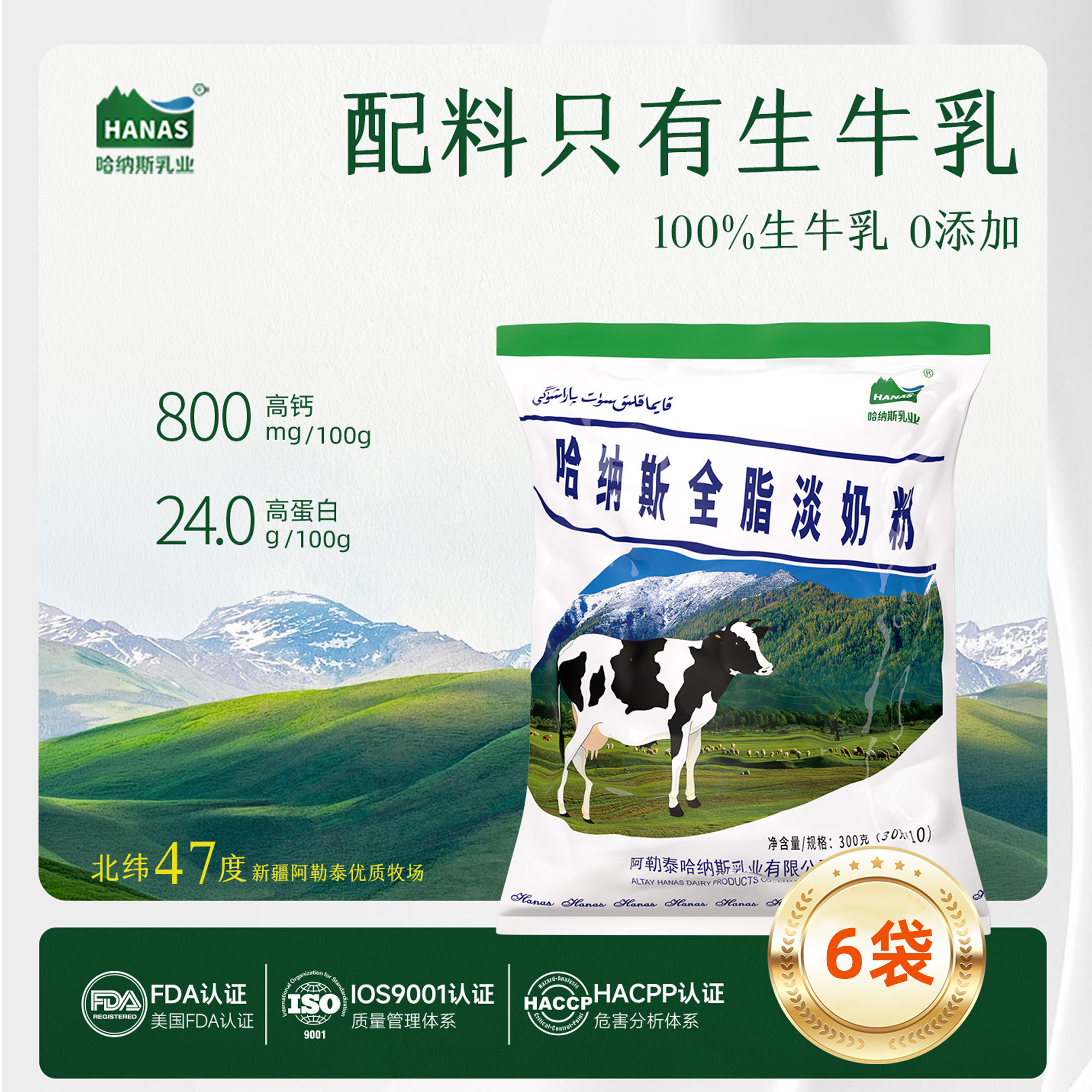 【6袋装】哈纳斯乳业旗舰店新疆全脂淡奶粉纯牛奶粉