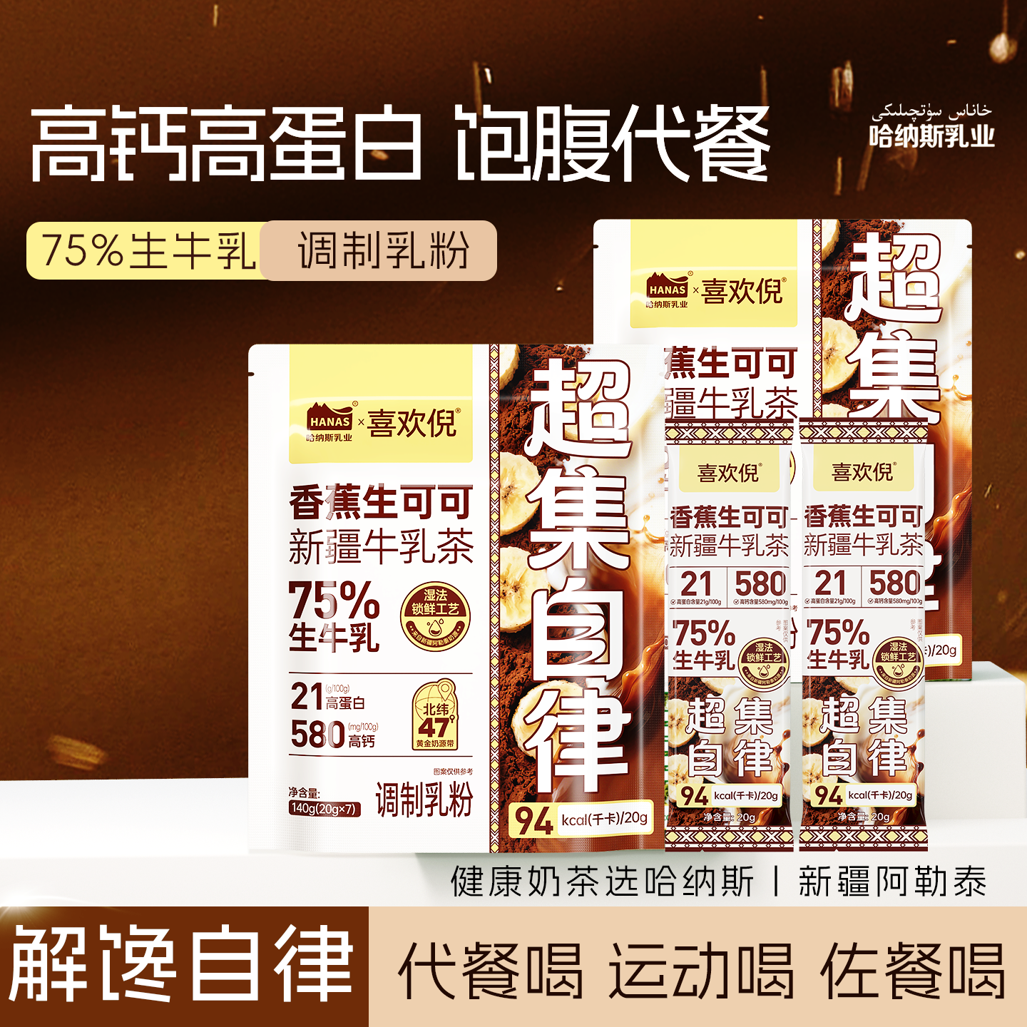 哈纳斯乳业香蕉生可可牛乳茶新疆奶茶粉健康营养早餐代餐解馋零食