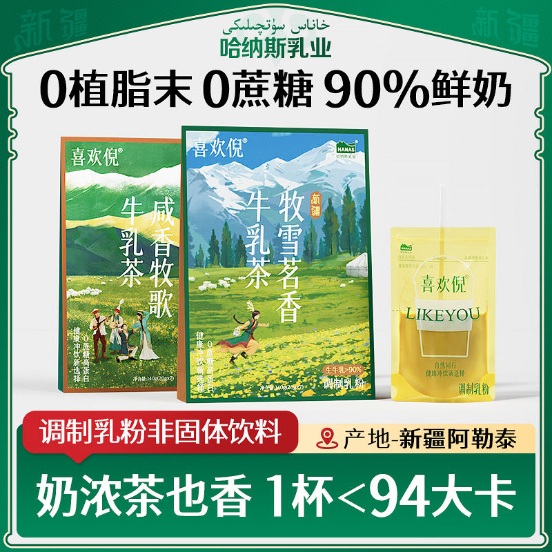 【新一代口袋鲜奶奶茶】哈纳斯喜欢倪牧雪茗香牛乳茶冲饮奶茶粉