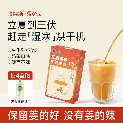 哈纳斯新疆红糖姜枣牛乳茶