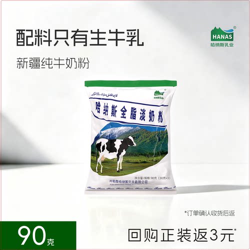 哈纳斯新疆全脂纯牛奶粉试喝装