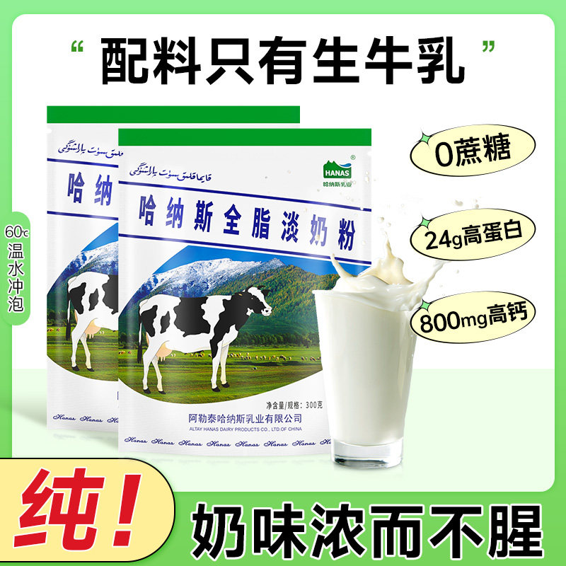 哈纳斯乳业新疆全脂淡奶粉纯牛奶粉300g成人奶粉-x,咖啡/麦片/冲饮,全家营养奶粉,淘宝优惠券,粉丝福利购,淘宝优惠卷