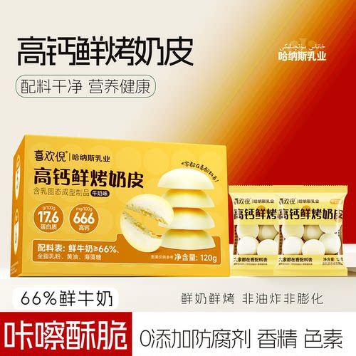 哈纳斯乳业高钙鲜烤奶皮