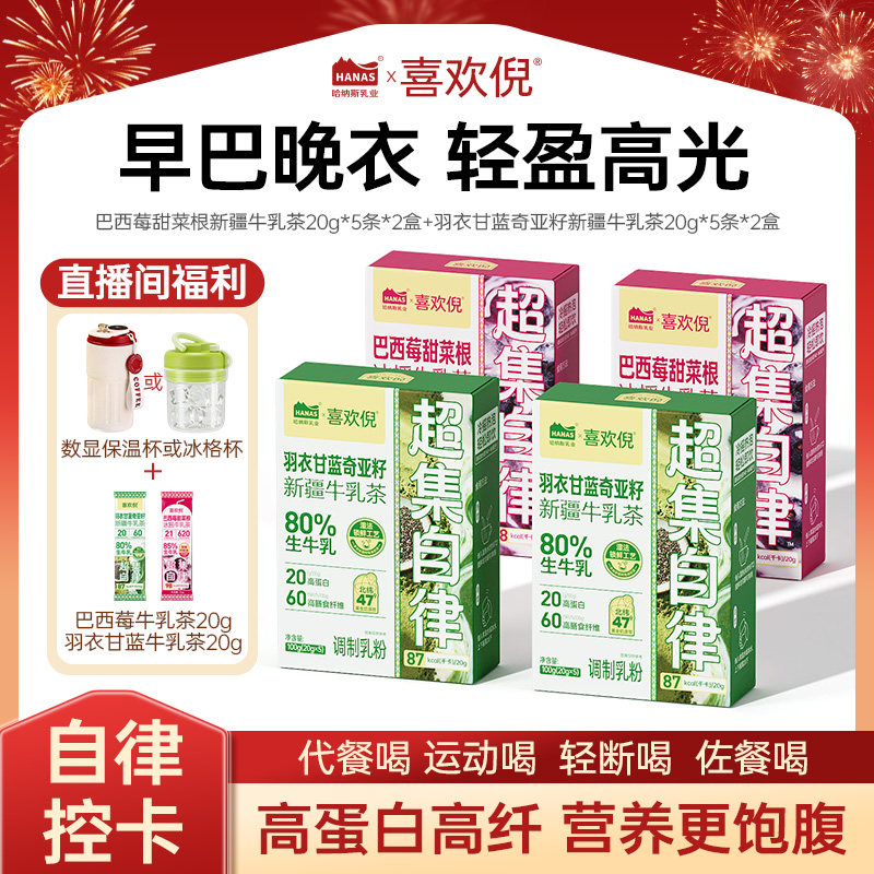【喜欢倪高光条】哈纳斯乳业巴西莓羽衣甘蓝奇亚籽果蔬牛乳代餐粉