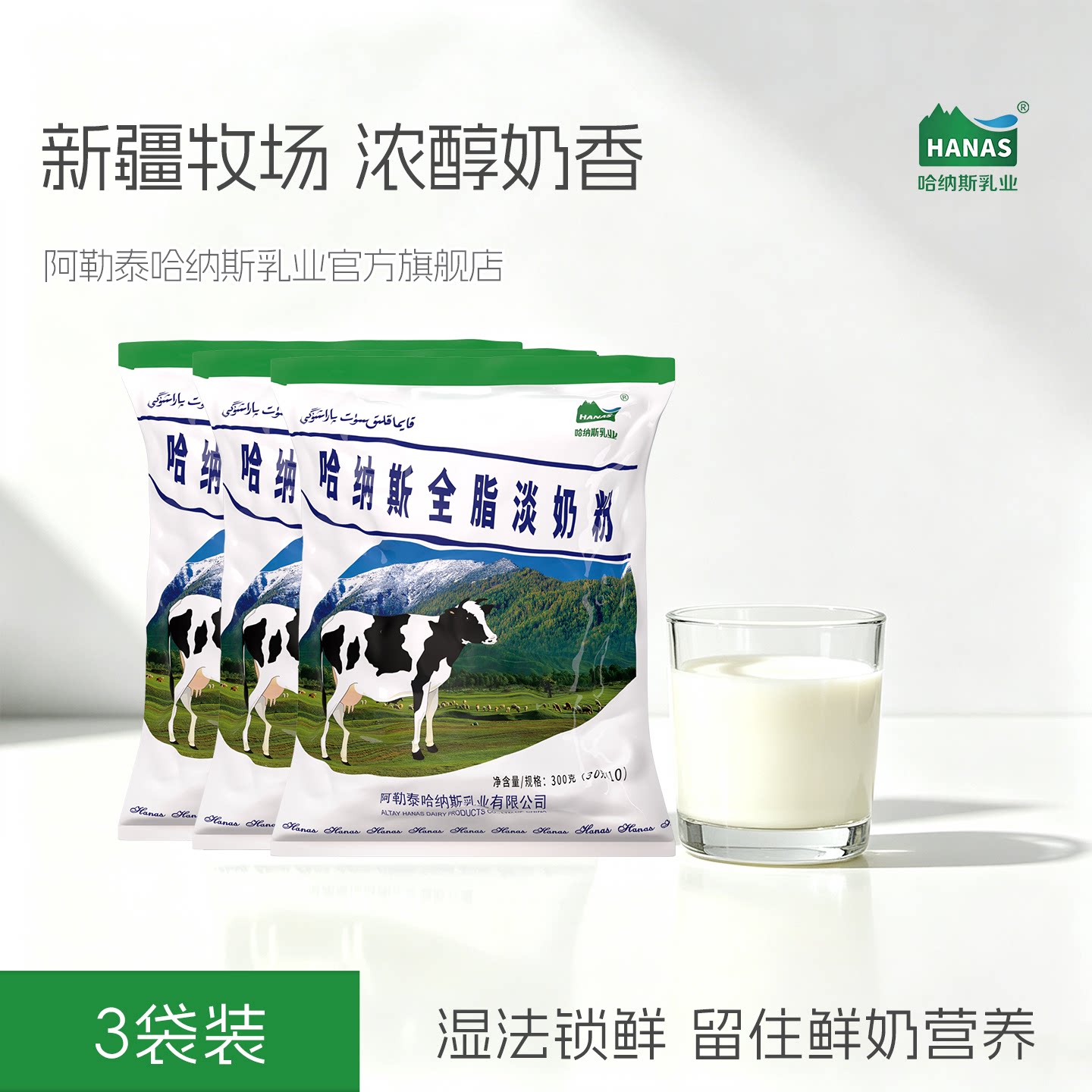 3袋新疆哈纳斯乳业纯牛奶粉全脂奶粉成人中老年学生营养早餐官方