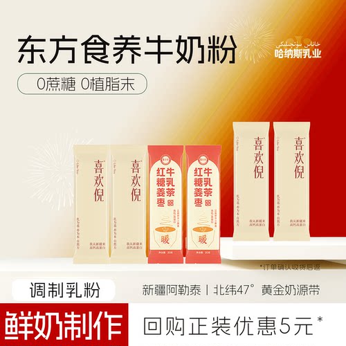 哈纳斯牛乳茶食养系列试喝装