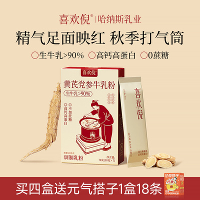 哈纳斯乳业黄芪党参牛乳粉