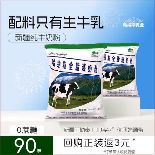 哈纳斯新疆全脂纯牛奶粉试喝装