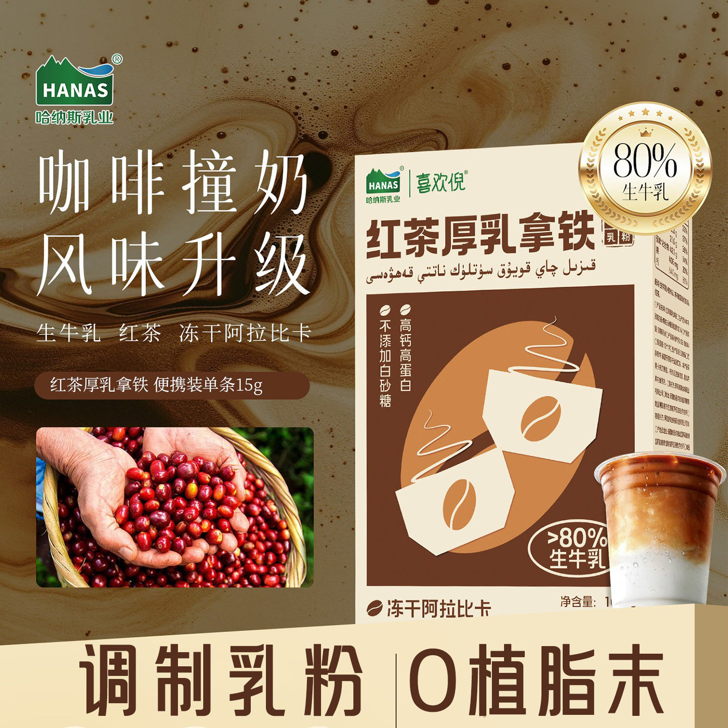 【天猫u先试用】哈纳斯旗舰店红茶厚乳拿铁鲜奶咖啡速溶咖啡粉