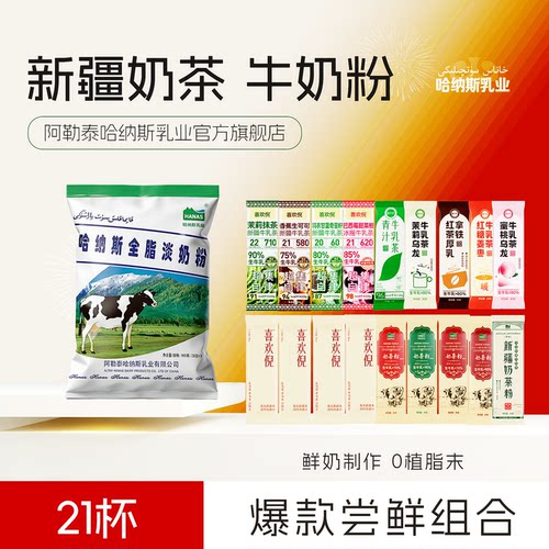 哈纳斯奶茶粉爆款试喝装组合