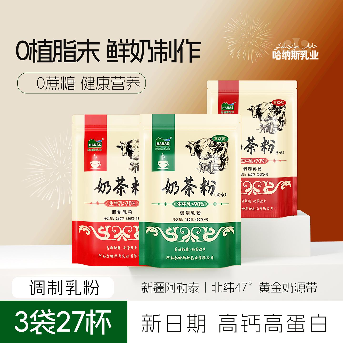 到手27杯送杯子 哈纳斯乳业新疆奶茶粉原味甜味咸味0蔗糖奶茶袋装