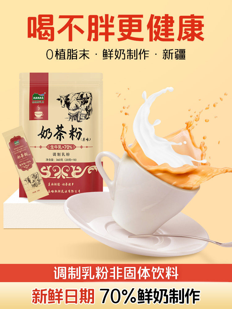 Meest Shop | Product 【S】哈纳斯乳业新疆特色奶茶粉无植脂末