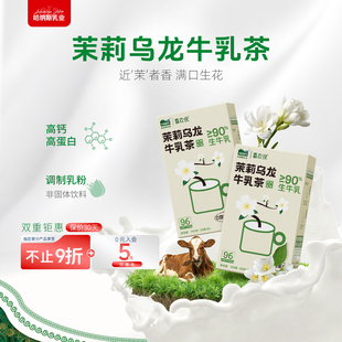 90%生牛乳 茉莉乌龙牛乳茶哈纳斯乳业新疆鲜奶奶茶粉冲泡热饮代餐