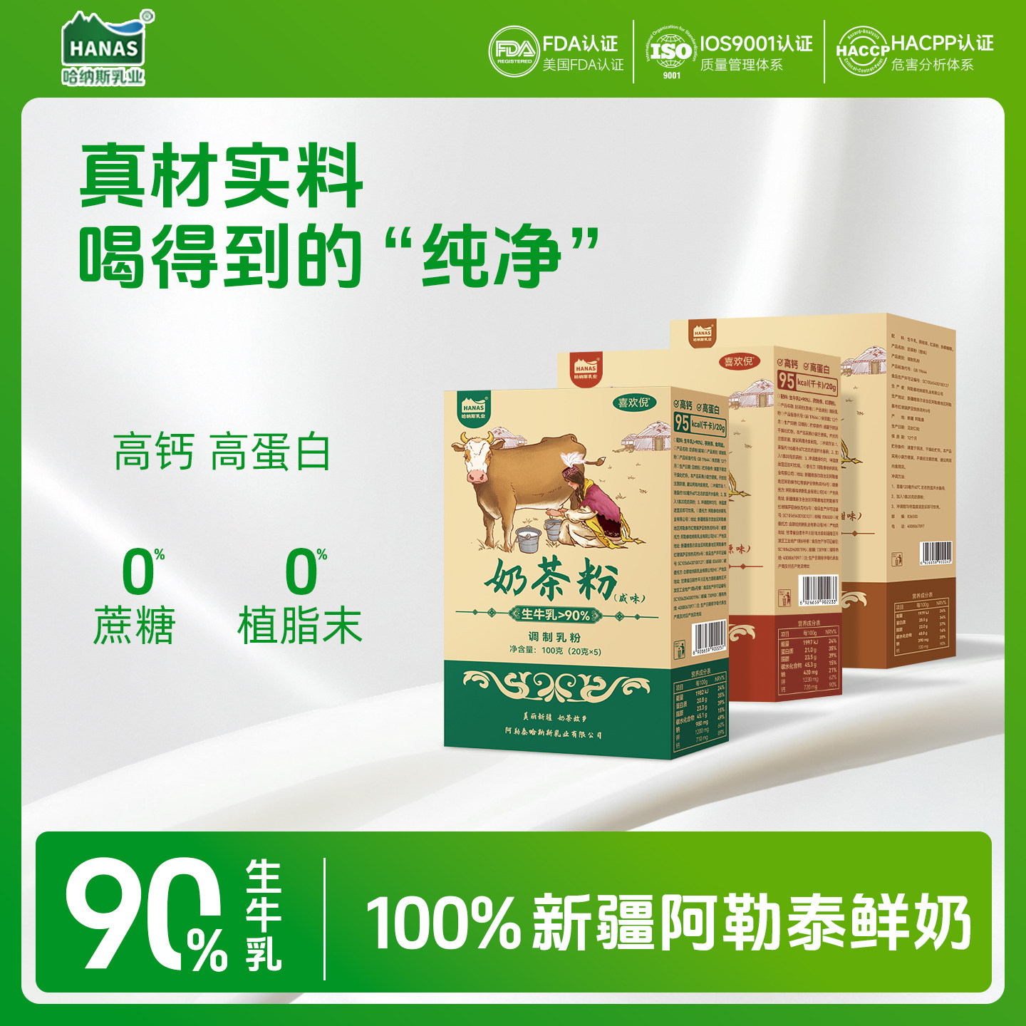 100g真营养的新疆鲜奶茶