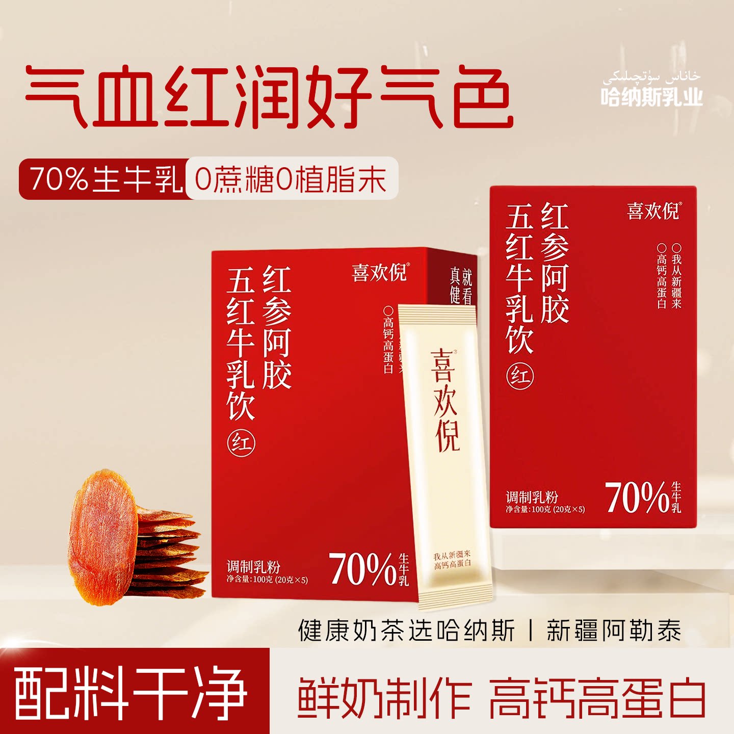哈纳斯红参阿胶五红奶茶粉牛奶粉饮五红汤高蛋白早餐营养饮品-B