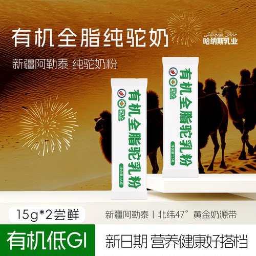 哈纳斯有机纯驼奶粉试喝装