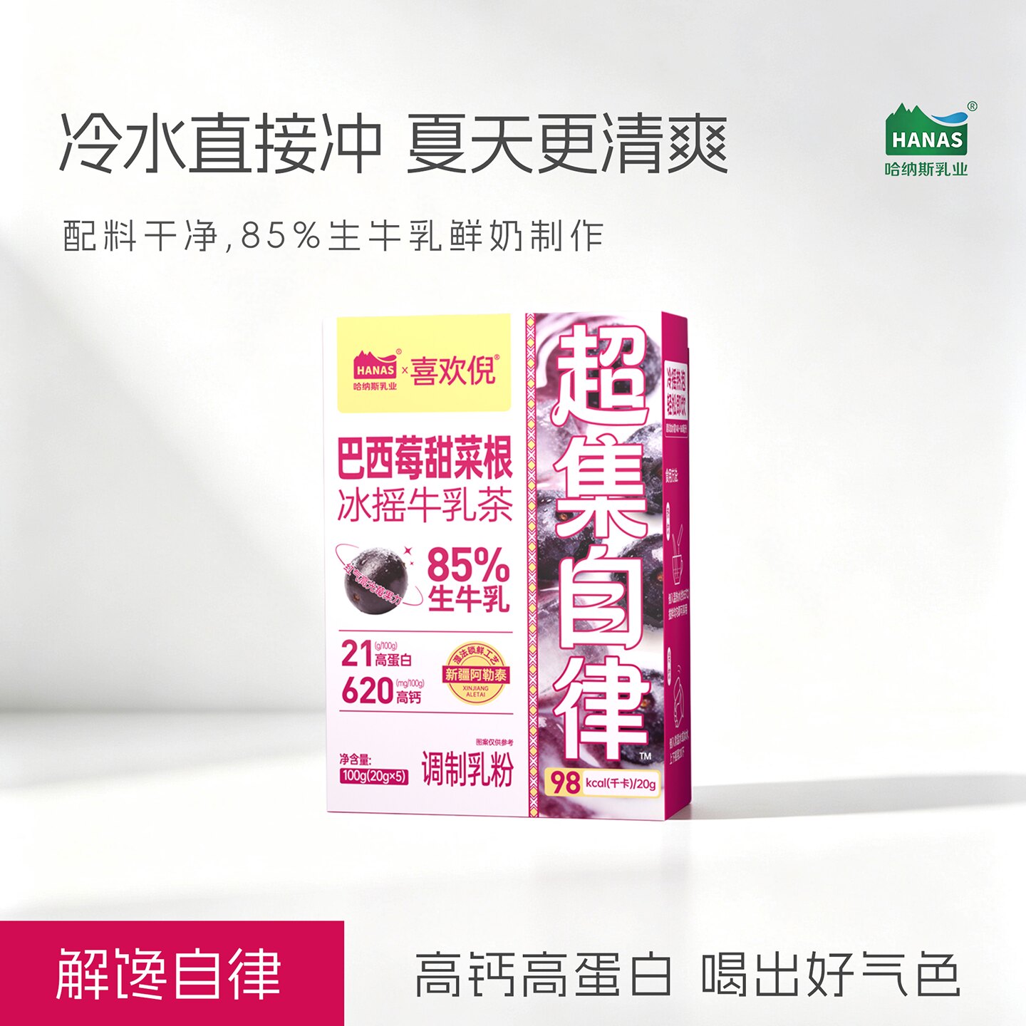 哈纳斯巴西莓甜菜根牛乳茶图片