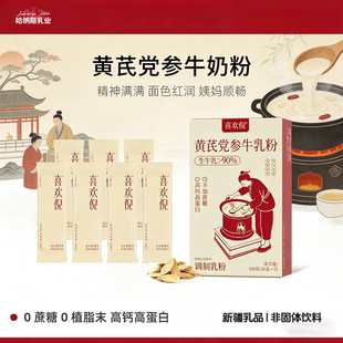 元气有方黄芪党参新疆牛乳粉粉调理养生茶高蛋白营养冲饮早餐气血