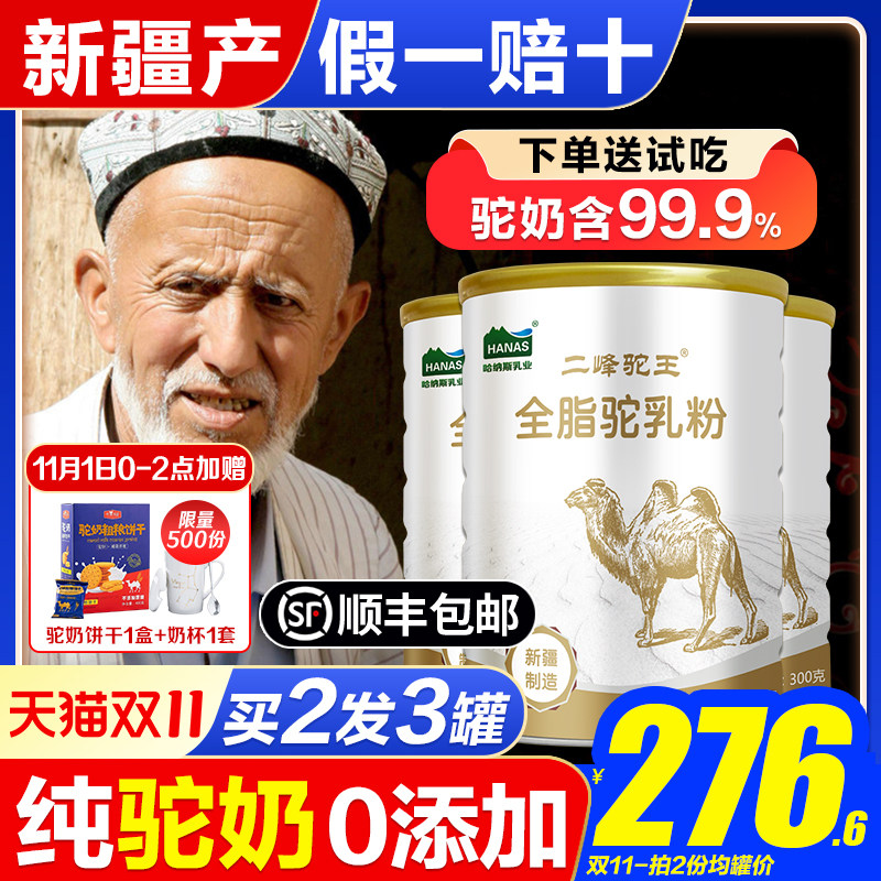 纯骆驼奶粉新疆正宗驼奶粉二峰驼王官方旗舰店官网中老年原装鲜奶