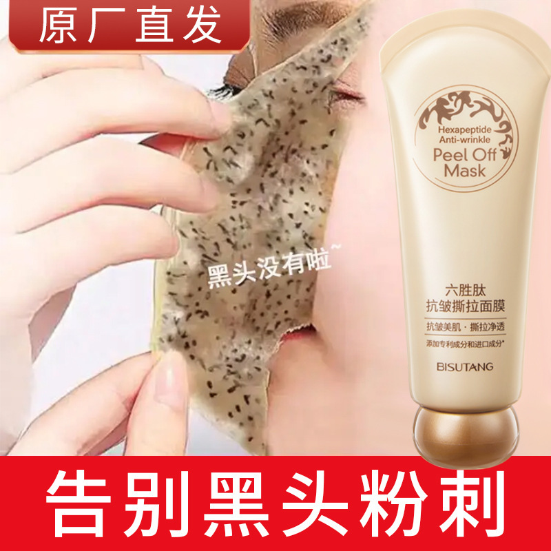 贝玲美六胜肽抗皱撕拉面膜补水保湿改善暗沉深层清洁保湿面膜