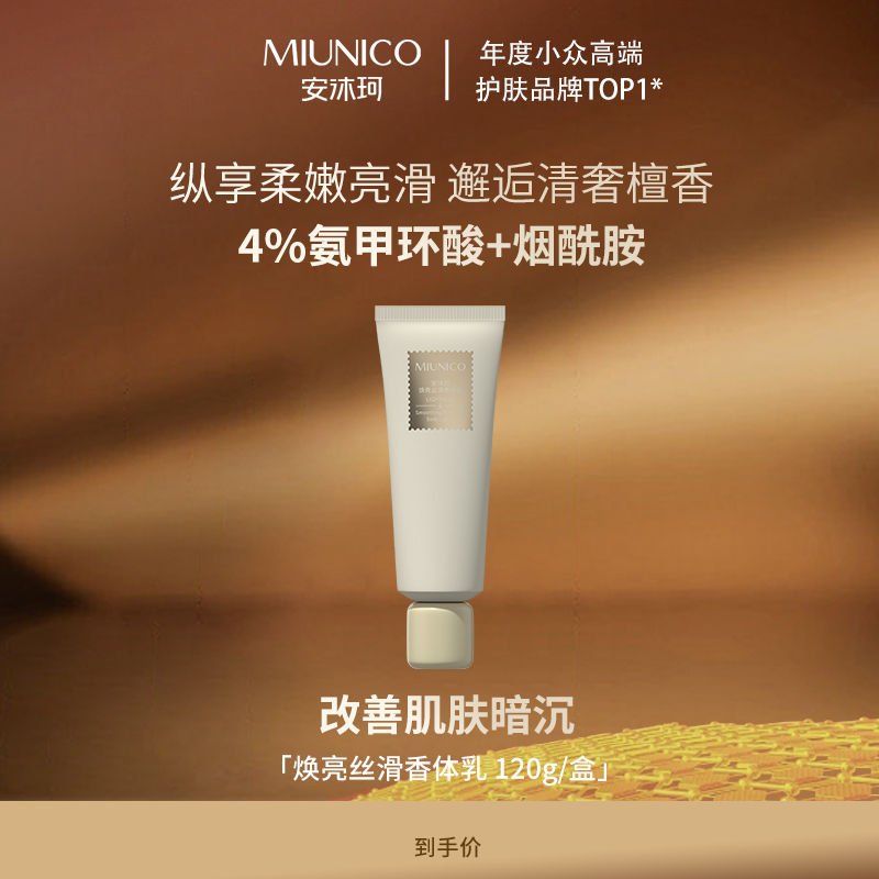 MIUNICO安沐珂焕亮丝滑香体乳