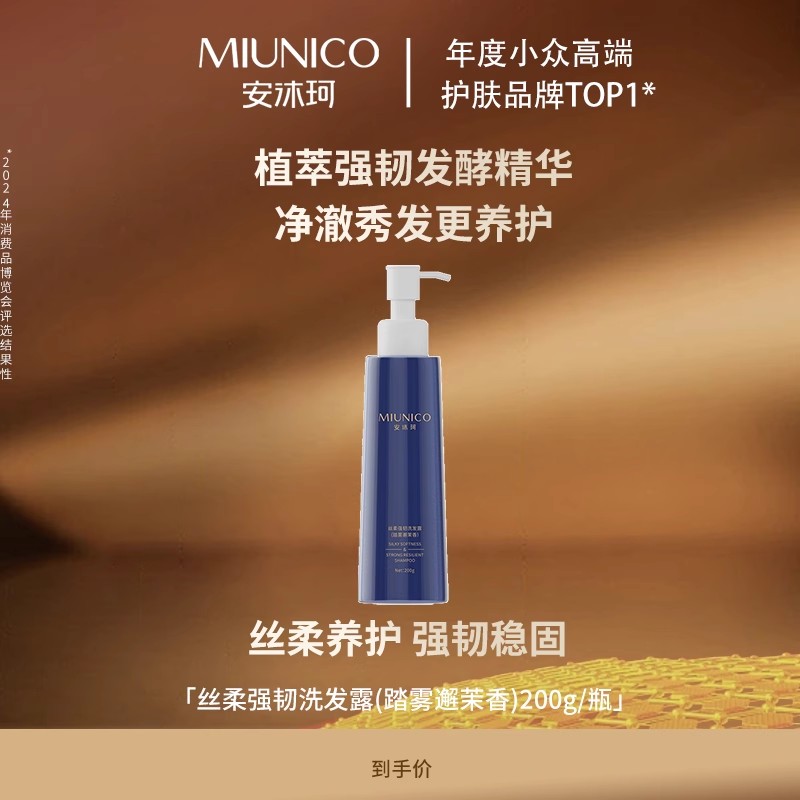 安沐珂强韧洗发露MIUNICO