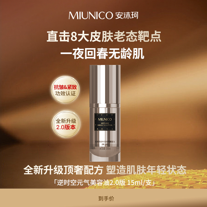 miunico安沐珂元气美容油